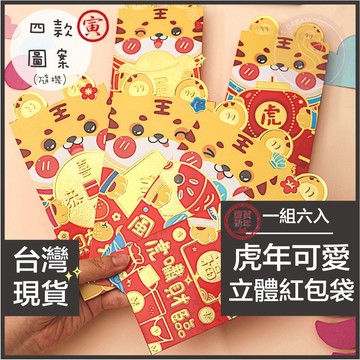 媽咪寶寶｜虎年可愛立體紅包袋 一組六入 虎年卡通紅包袋 寅年紅包袋 紅包袋 生肖紅包袋 立耳紅包袋