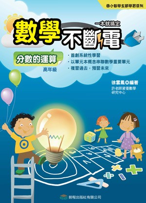 【回頭書】數學不斷電 - 分數的運算