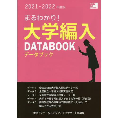 まるわかり 大学編入データブック 2021-2022年度版