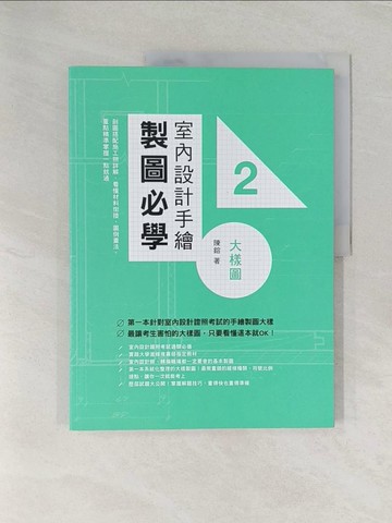 【書寶二手書T1／設計_UQR】室內設計手繪製圖必學2大樣圖：剖圖搭配施工照詳解，看懂材料銜接、圖例畫法，重點精準掌握一點就通_陳鎔