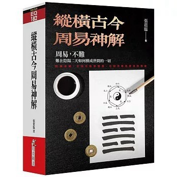 <全新>知青頻道出版【縱橫古今周易神解(張震臨)】(2022年1月)(9789864882243)