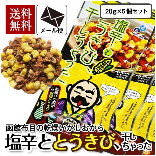 塩辛ととうきび、干しちゃった 20g×5袋セット メール便 布目 北海道 いか お試し 送料無料