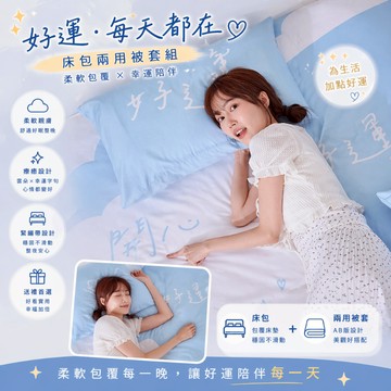 戀家小舖 獨家商品 開心好運 戀家大叔 雙人 床包兩用被套組 加大 兩用被套 萊賽爾纖維 台灣製