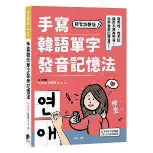 手寫韓語單字發音記憶法：寫完唸、唸完記，讓你不用再死背，也不會忘記發音了！