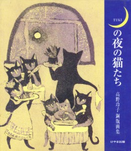 月の夜の猫たち 高野玲子銅版画集