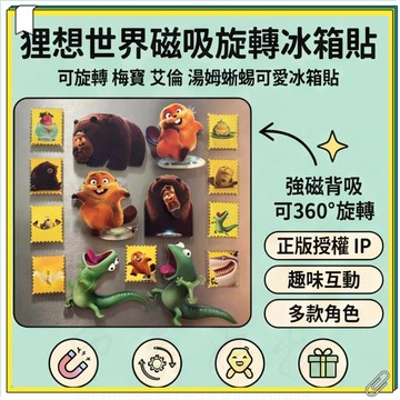 狸想世界磁吸旋轉冰箱貼 河狸變身計劃周邊 可旋轉 梅寶 艾倫 湯姆蜥蜴可愛冰箱貼 搞怪好玩家居裝飾擺件 創意可愛冰箱