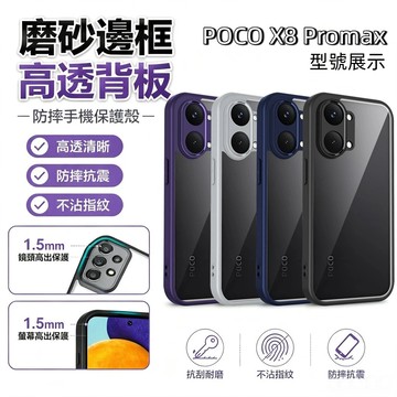 磨砂邊 透明全包防摔 適用 POCO X8 Pro max F8 Ultra F7 X7 Pro 手機殼 輕薄高透硬殼