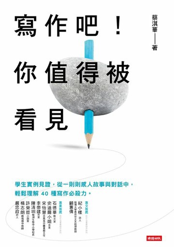【電子書】寫作吧！你值得被看見