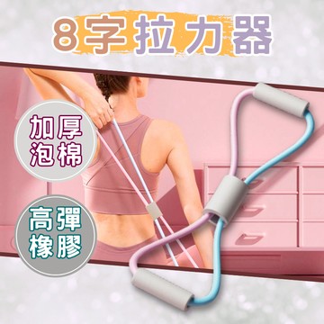 【台灣出貨】拉力帶 拉力繩 8字拉力繩 拉力器 八字拉力繩
