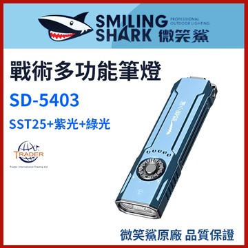 【微笑鯊正品 SD5403 戰術多功能筆燈】 LED手電筒｜SD-5403｜3合1手電｜UV檢測燈｜防水露營燈｜強光手電
