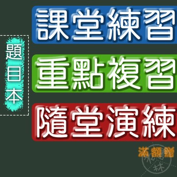 【國小作業-大本】115學年-國小課堂練習 重點複習 隨堂演練(題目本)(翰林康軒南一)(林老書升學專門店)(網路書店)