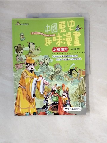 【書寶二手書T9／漫畫書_QI5】中國歷史趣味漫畫:太祖建宋_洋洋兔