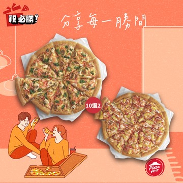 [感恩有禮]【必勝客】 2個十三吋鬆厚大比薩(口味10選2) 好禮即享券