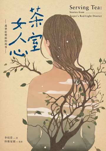 【電子書】茶室女人心