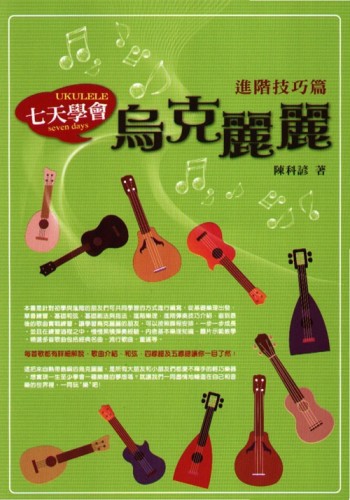 七天學會烏克麗麗 進階技巧篇[二手書_良好]
