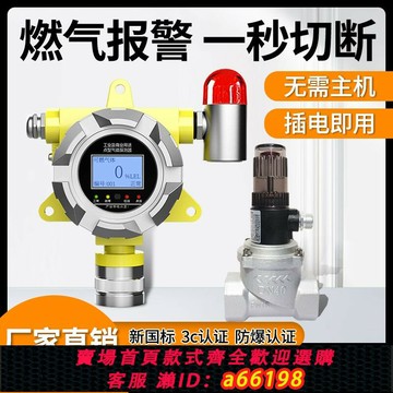 【台灣公司 可開發票】可燃氣體探測報警器獨立式天然氣自動切斷電磁閥餐飲廚房泄漏檢測