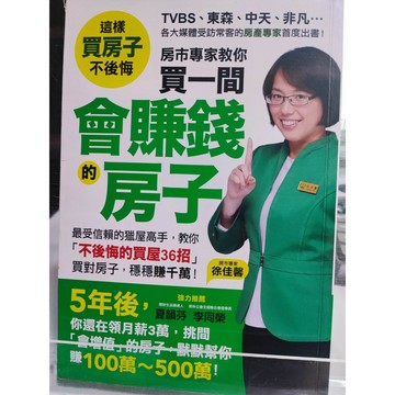 今日最便宜 房市專家教你買一間會賺錢的房子  徐佳馨著  9789868916548 (平裝) a62-25