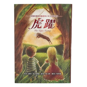 東方出版社 虎躍  凱特．狄卡密歐