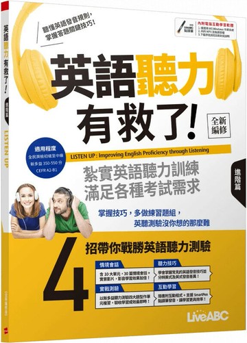 英語聽力有救了! 進階篇 (全新編修版) (1版) LiveABC編輯群 2022 希伯崙