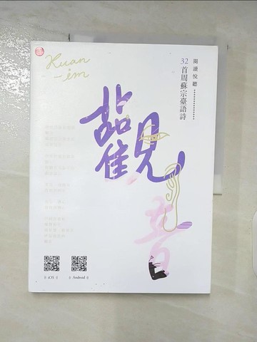 【書寶二手書T3／文學_DGS】觀音：周蘇宗臺語詩（附QR Code線上音檔）_周蘇宗