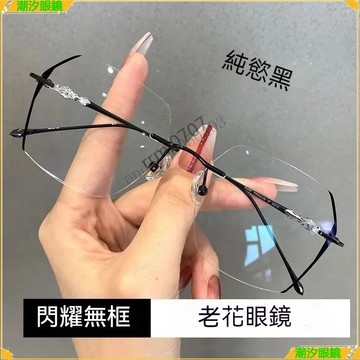 👓老花眼鏡👓時尚無框老花眼鏡 超輕老花眼鏡 時尚素顏老花眼鏡 大框老花眼鏡  鍍藍膜老花眼鏡 老花眼鏡 老花鏡 眼鏡