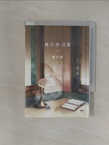 【書寶二手書T4／短篇_YD8】純真的擔憂_駱以軍