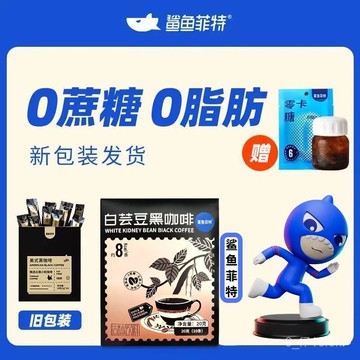 鯊魚菲特 白蕓豆黑咖啡 0低脂肪0蔗糖雲南小粒粉速溶咖啡粉