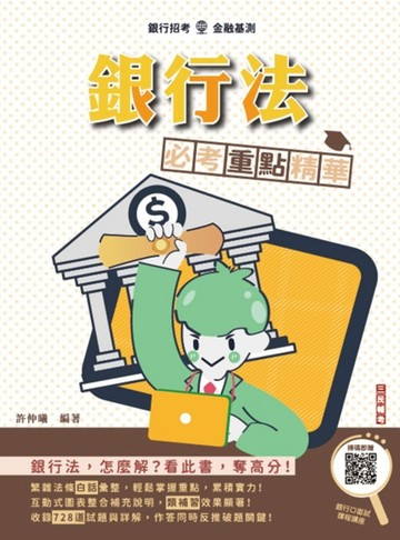 2025年銀行法必考重點精華（銀行招考/金融基測適用）[二手書_良好]