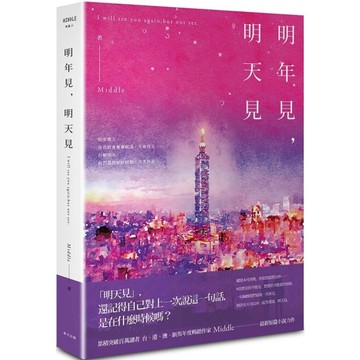 明年見，明天見(台北星夜版)