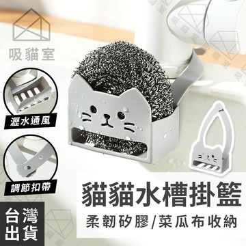 【吸貓室🖤隔日到貨】水槽掛籃 菜瓜布瀝水架 水槽瀝水架 貓貓造型 水槽置物架 水槽瀝水籃 流理臺瀝水架 廚房水槽置物架