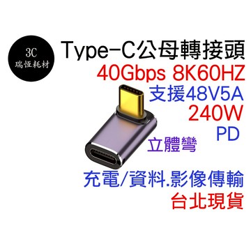 Type-C 40Gbps 8K60HZ 240W 立體彎 轉接頭 USB4 快充 資料傳輸 影音傳輸 typec 公母