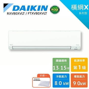 DAIKIN 大金 13-15坪 橫綱X 冷暖變頻 暖氣 分離式空調 RXV80XVLT FTXV80XVLT 贈抗菌枕