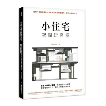 小住宅空間研究室：圖解尺寸機能設定╳常見屋型格局規劃技巧，提升小宅設計力