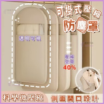 現貨⚡隔日達💜衣物防塵罩💜掛式壓縮防塵罩 衣物防塵套 羽絨服收納 衣物壓縮袋 真空壓縮袋 壓縮收納 衣物收納 換季收納袋