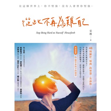 從此不再為難自己_Readmoo 讀墨電子書