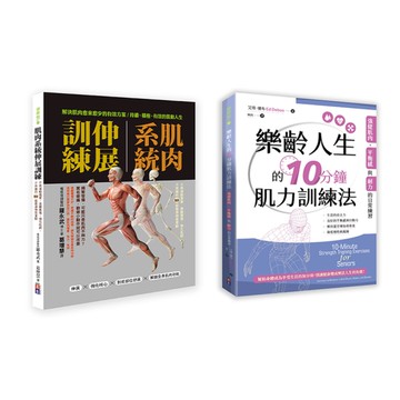 肌力與柔韌訓練套書(一套兩冊)：《(1)肌肉系統伸展訓練：不再運動傷害、遠離舊傷