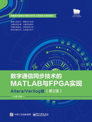 【電子書】数字通信同步技术的MATLAB与FPGA实现：Altera/Verilog版（第2版）