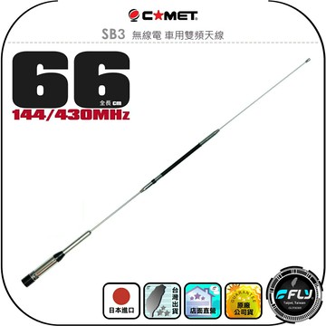 【COMET】SB3 無線電 車用雙頻天線◉公司貨◉日本進口◉66cm◉車機收發◉對講機外接◉訊號線連接◉增強接收