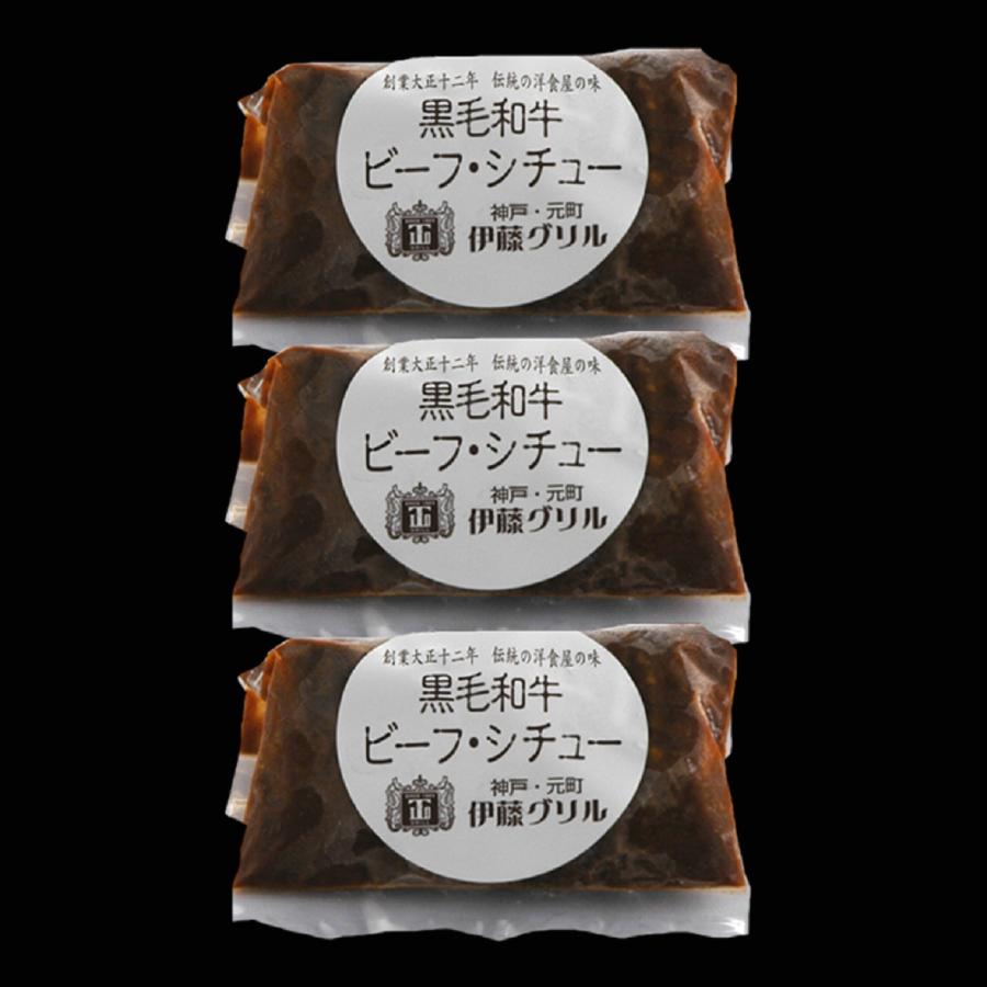 神戸・元町「伊藤グリル」黒毛和牛ビーフシチュー3個   送料無料 北海道・沖縄・離島は配送不可)