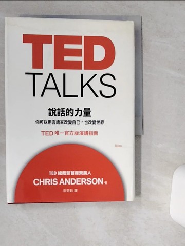 【書寶二手書T7／溝通_VGT】TED TALKS 說話的力量_克里斯．安德森