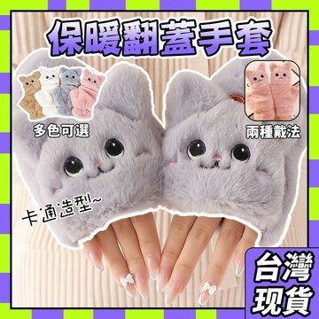 🧧臺灣現貨🧧保暖手套 加絨手套 手套 可愛卡通手套 秋冬手套 冬季手套 加厚手套 可愛卡通加絨加厚 翻蓋手套 0101