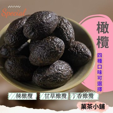 橄欖(甘草、丁香、辣味、無籽黑橄欖)四種口味 乾貨零食 橄欖 零食 菓茶小鋪