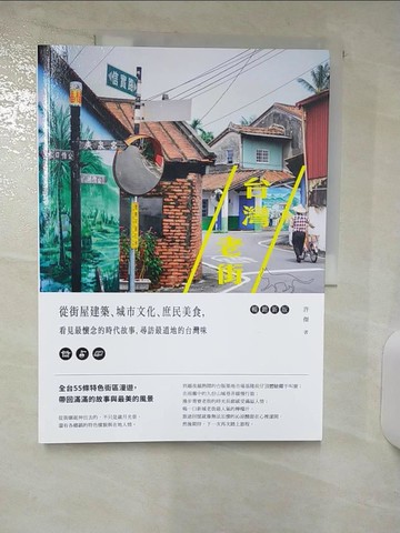 【書寶二手書T7／旅遊_T7M】台灣老街：從街屋建築、城市文化、庶民美食，看見最懷念的時代故事，尋訪最道地的台灣味【暢銷新版】_許傑