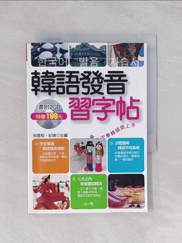 【書寶二手書T1／語言學習_Q43】韓語發音習字帖_宋健榕