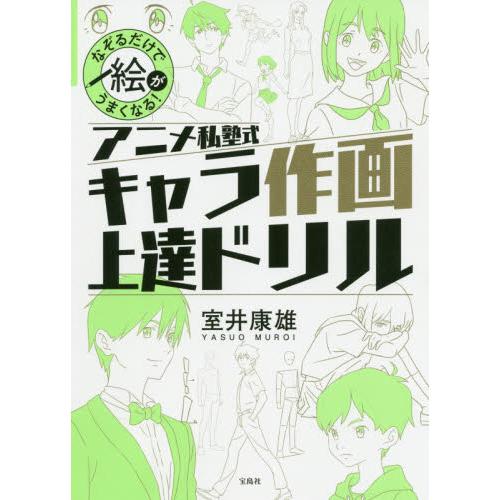 宝島社 なぞるだけで絵がうまくなる アニメ私塾式 キャラ作画上達ドリル