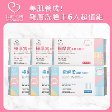 【超值6入組】我的心機 極輕柔細緻洗臉巾(平織紋100抽+珍珠紋70抽)
