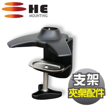 HE鋁合金夾桌型底座(H001TC)