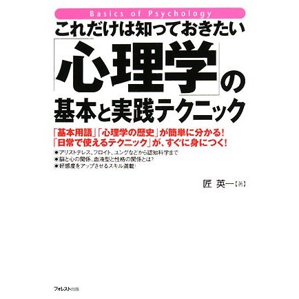 これだけは知っておきたい「心理学」の基本と実践テクニック／匠英一