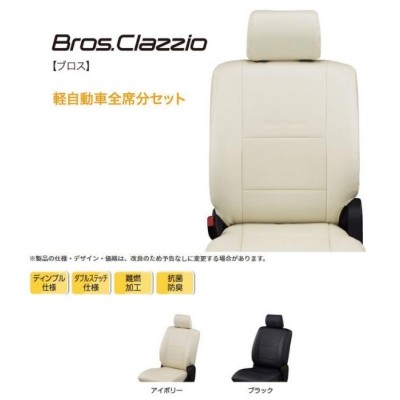 Clazzio CLAZZIO クラッツィオ 新ブロス シートカバー ニッサン