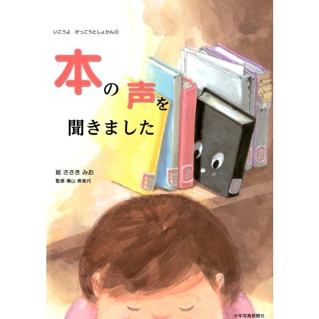 本の声を聞きました ささきみお 横山寿美代